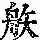 《康熙字典》