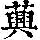 《康熙字典》
