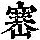 《康熙字典》