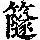 《康熙字典》