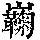 《康熙字典》