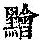 《康熙字典》