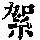 《康熙字典》