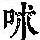 《康熙字典》