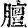 《康熙字典》