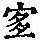 《康熙字典》