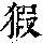 《康熙字典》
