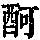 《康熙字典》