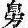 《康熙字典》