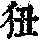 《康熙字典》