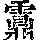 《康熙字典》