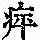 《康熙字典》