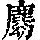 《康熙字典》