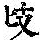 《康熙字典》