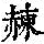 《康熙字典》