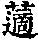 《康熙字典》
