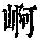 《康熙字典》