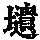 《康熙字典》