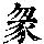《康熙字典》