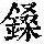 《康熙字典》