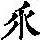 《康熙字典》