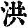 《康熙字典》