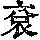 《康熙字典》