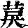 《康熙字典》
