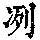 《康熙字典》