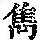 《康熙字典》