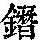 《康熙字典》