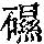 《康熙字典》