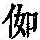 《康熙字典》