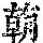 《康熙字典》