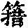 《康熙字典》