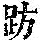 《康熙字典》