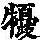 《康熙字典》
