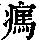 《康熙字典》