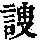 《康熙字典》