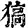 《康熙字典》