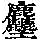 《康熙字典》
