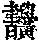 《康熙字典》