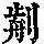 《康熙字典》