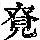 《康熙字典》