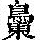 《康熙字典》