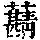 《康熙字典》