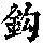 《康熙字典》