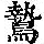 《康熙字典》