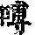 《康熙字典》