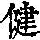 《康熙字典》